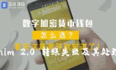 Tokenim 2.0 转账失败及其处理方法