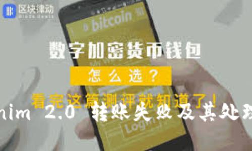 Tokenim 2.0 转账失败及其处理方法