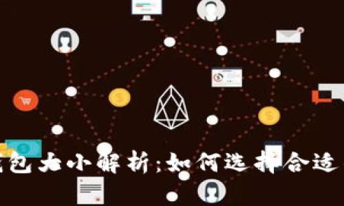 : 比特币钱包大小解析：如何选择合适的钱包类型