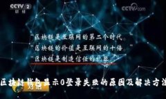 区块链钱包显示0登录失败的原因及解决方法