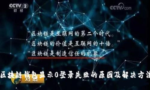 区块链钱包显示0登录失败的原因及解决方法