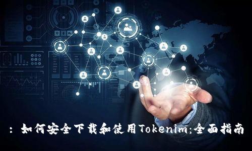 : 如何安全下载和使用Tokenim：全面指南