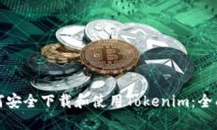 : 如何安全下载和使用Tokenim：全面指南