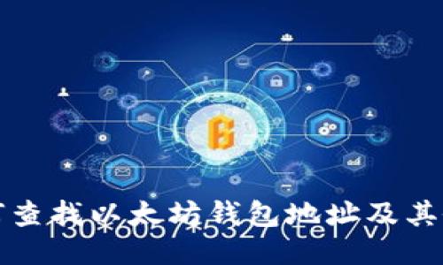 如何查找以太坊钱包地址及其余额