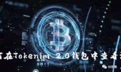 如何在Tokenim 2.0钱包中查看汇率