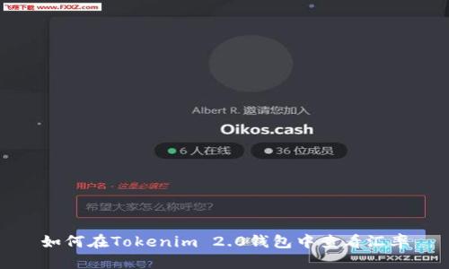 如何在Tokenim 2.0钱包中查看汇率