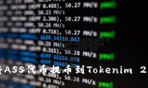 如何将ASS代币提币到Tokenim 2.0钱包