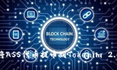 如何将ASS代币提币到Tokenim 2.0钱包