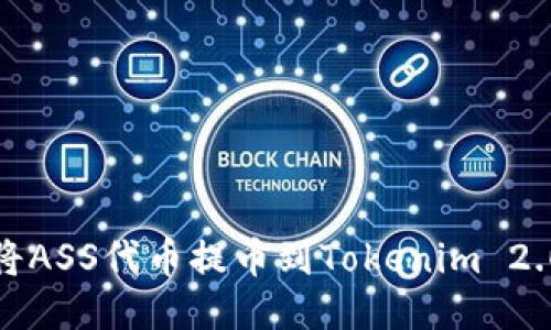 如何将ASS代币提币到Tokenim 2.0钱包