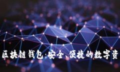 全球领先的区块链钱包：安全、便捷的数字资产