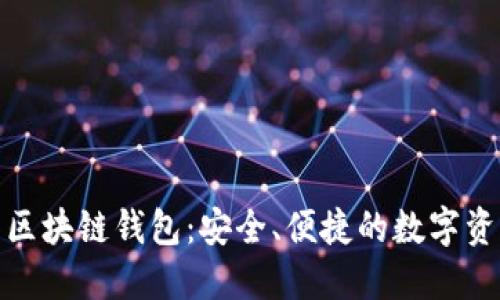 全球领先的区块链钱包：安全、便捷的数字资产管理选择