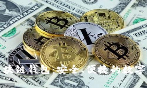 全球领先的区块链钱包：安全、便捷的数字资产管理选择