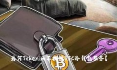 为何Tokenim不提供BTC冷钱包服务？