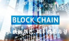如何建立区块链钱包：新手指南与详细步骤