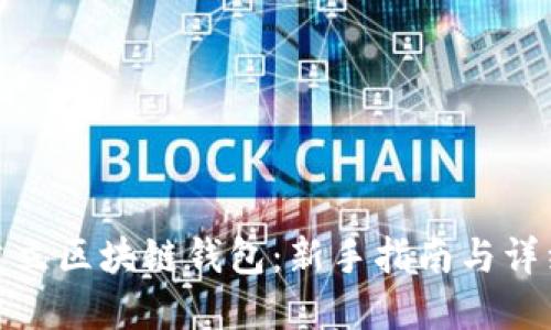 如何建立区块链钱包：新手指南与详细步骤