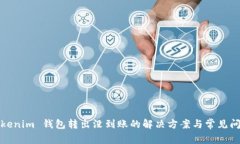Tokenim 钱包转出没到账的解决方案与常见问题
