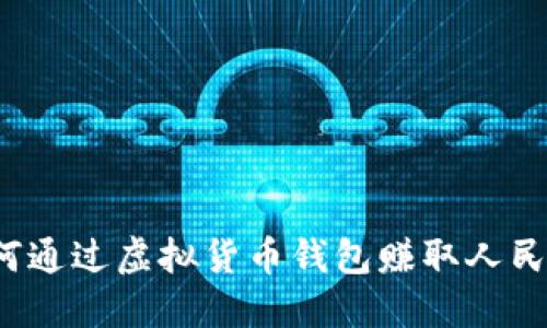 如何通过虚拟货币钱包赚取人民币？