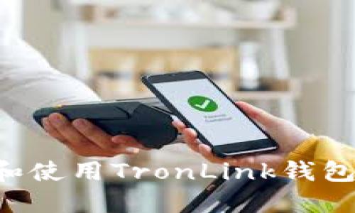 如何下载和使用TronLink钱包：完整指南