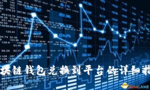 区块链钱包兑换到平台的详细指南