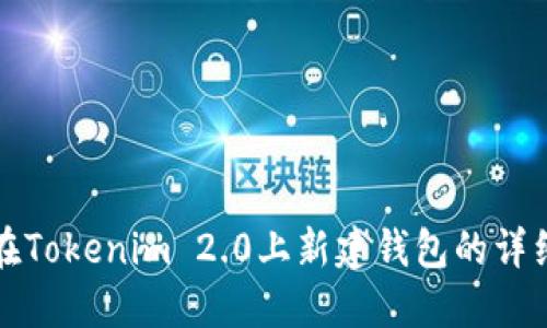 如何在Tokenim 2.0上新建钱包的详细指南