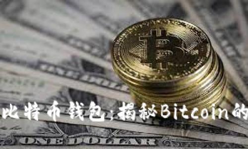 及关键词

全球最早的比特币钱包：揭秘Bitcoin的起源与发展