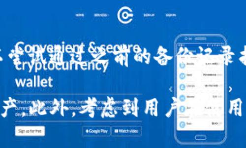   解决TokenIM导入钱包显示地址已存在问题的方法与技巧 / 

 guanjianci TokenIM, 导入钱包, 地址已存在, 钱包管理 /guanjianci 

在数字货币日益流行的今天，越来越多的人开始使用各种数字钱包来管理他们的虚拟资产。TokenIM作为一款热门的数字货币钱包，支持多种主流数字货币，并被广大用户认可。然而，许多用户在尝试导入钱包时，却遇到了“地址已存在”的提示。这一情况不仅让人感到困扰，也可能导致用户无法正常使用钱包。本文将详细探讨这一问题的根源，并提供实用的解决方案。

TokenIM支持的功能包括资产管理、交易记录查看、资产转移等，因此确保钱包正常使用至关重要。遇到“地址已存在”的提示，往往意味着您要导入的地址在您已有的钱包列表中已经存在。这种情况虽然看似简单，但原因却可能是多种多样，包括用户操作失误、软件bug、或者是相关配置不当等。

为什么会出现“地址已存在”的提示?

在尝试导入钱包时，用户可能会遇到“地址已存在”的错误提示。这通常是因为该地址已经被导入到TokenIM钱包中，或者该地址正在使用中。这一提示虽然简单，但其背后的原因可以归结为以下几个方面：

首先，若用户曾经在同一设备上使用过该钱包地址，而又未完全清除数据，那么在尝试导入时就会被提示地址已存在。这可能是由于TokenIM在内存或数据库中保留了该地址的相关信息，从而导致冲突。

其次，用户在尝试导入多个钱包地址时，如果不小心将同一个地址多次输入，也有可能导致这一提示。在这种情况下，用户可以通过查看已导入的钱包列表来确认是否发生了重复导入。

另外，软件本身的异常或者bug也可能引发这一问题。尤其是在应用程序更新或者更换设备的情况下，可能会出现未预料到的错误，从而影响用户的正常操作。

如何解决“地址已存在”的问题?

面对“地址已存在”的提示，用户可以尝试多种解决方案以便成功导入钱包。以下是一些推荐的步骤：

第一步，可以检查已导入的地址列表。打开TokenIM钱包应用，查看“钱包管理”或“账户”选项，确认所要导入的地址是否确实已经存在于钱包中。如果存在，用户可以选择直接使用该地址，无需重复导入。

第二步，若确定地址并未导入，建议对TokenIM进行重启，清除缓存。这可以通过退出应用然后重新打开来实现。此时，尝试重新导入钱包，有时问题会因此简单解决。

如果以上方法无法解决问题，可以尝试卸载并重新安装TokenIM应用。在卸载之前，请务必备份好资产和助记词，以免数据丢失。重新安装后，再次尝试导入钱包，通常能够有效解决由于软件错误导致的问题。

可能的相关问题及解决方法

用户在使用TokenIM时，可能会遇到其他相关问题。以下是五个常见的相关问题及其解决方法：

1. 如何备份TokenIM钱包?

备份钱包是保证数字资产安全的重要手段。在使用TokenIM钱包时，用户应确保定期备份其助记词。进入TokenIM后，用户可以在“钱包管理”中找到“备份”选项，按照提示导出助记词。建议将助记词妥善保管，不要随意分享给他人。

2. 如何恢复TokenIM钱包?

如果用户更换设备或者卸载了TokenIM应用，恢复钱包是重返数字资产管理的重要步骤。打开TokenIM后，选择“恢复钱包”选项，输入之前备份的助记词，根据提示完成钱包的恢复流程。在输入助记词时，注意顺序和拼写，确保无误。

3. TokenIM显示“网络错误”该如何处理?

当用户在TokenIM中遇到“网络错误”时，首先要检查自身网络连接情况。确保设备连接至可用的Wi-Fi或手机数据。若网络正常，但问题依然存在，可以尝试重启TokenIM或者重启设备。若上述方法未能解决，建议检查TokenIM是否有更新，保持软件处于最新版本。

4. 如何对钱包进行安全设置?

为保护资产安全，用户在使用TokenIM时应考虑加强钱包的安全设置。建议开启两步验证，使用更复杂的密码，以及定期检查安全日志，查看未经授权的访问尝试。此外，确保软件已更新至最新版本，以修复可能的安全漏洞。

5. 如果助记词丢失怎么办?

助记词是钱包恢复的唯一凭证，若用户遗失助记词，将无法找回钱包及其内部资产。因此，用户在备份助记词时，需保存在安全的地方，避免丢失。如果助记词真的丢失，可以尝试通过之前的备份记录找回，并在将来更为小心地存储。

总之，在使用TokenIM钱包的过程中，“地址已存在”的提示可能会让用户感到困惑。通过深入了解这一提示的根源，以及有效的解决方案，用户能够更顺利地管理其数字资产。此外，考虑到用户在使用钱包时可能遇到的其他问题，使得对这些问题的了解同样重要。希望通过本文，您能够全面理解TokenIM的使用，并避免不必要的困扰。