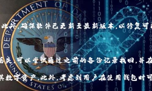   解决TokenIM导入钱包显示地址已存在问题的方法与技巧 / 

 guanjianci TokenIM, 导入钱包, 地址已存在, 钱包管理 /guanjianci 

在数字货币日益流行的今天，越来越多的人开始使用各种数字钱包来管理他们的虚拟资产。TokenIM作为一款热门的数字货币钱包，支持多种主流数字货币，并被广大用户认可。然而，许多用户在尝试导入钱包时，却遇到了“地址已存在”的提示。这一情况不仅让人感到困扰，也可能导致用户无法正常使用钱包。本文将详细探讨这一问题的根源，并提供实用的解决方案。

TokenIM支持的功能包括资产管理、交易记录查看、资产转移等，因此确保钱包正常使用至关重要。遇到“地址已存在”的提示，往往意味着您要导入的地址在您已有的钱包列表中已经存在。这种情况虽然看似简单，但原因却可能是多种多样，包括用户操作失误、软件bug、或者是相关配置不当等。

为什么会出现“地址已存在”的提示?

在尝试导入钱包时，用户可能会遇到“地址已存在”的错误提示。这通常是因为该地址已经被导入到TokenIM钱包中，或者该地址正在使用中。这一提示虽然简单，但其背后的原因可以归结为以下几个方面：

首先，若用户曾经在同一设备上使用过该钱包地址，而又未完全清除数据，那么在尝试导入时就会被提示地址已存在。这可能是由于TokenIM在内存或数据库中保留了该地址的相关信息，从而导致冲突。

其次，用户在尝试导入多个钱包地址时，如果不小心将同一个地址多次输入，也有可能导致这一提示。在这种情况下，用户可以通过查看已导入的钱包列表来确认是否发生了重复导入。

另外，软件本身的异常或者bug也可能引发这一问题。尤其是在应用程序更新或者更换设备的情况下，可能会出现未预料到的错误，从而影响用户的正常操作。

如何解决“地址已存在”的问题?

面对“地址已存在”的提示，用户可以尝试多种解决方案以便成功导入钱包。以下是一些推荐的步骤：

第一步，可以检查已导入的地址列表。打开TokenIM钱包应用，查看“钱包管理”或“账户”选项，确认所要导入的地址是否确实已经存在于钱包中。如果存在，用户可以选择直接使用该地址，无需重复导入。

第二步，若确定地址并未导入，建议对TokenIM进行重启，清除缓存。这可以通过退出应用然后重新打开来实现。此时，尝试重新导入钱包，有时问题会因此简单解决。

如果以上方法无法解决问题，可以尝试卸载并重新安装TokenIM应用。在卸载之前，请务必备份好资产和助记词，以免数据丢失。重新安装后，再次尝试导入钱包，通常能够有效解决由于软件错误导致的问题。

可能的相关问题及解决方法

用户在使用TokenIM时，可能会遇到其他相关问题。以下是五个常见的相关问题及其解决方法：

1. 如何备份TokenIM钱包?

备份钱包是保证数字资产安全的重要手段。在使用TokenIM钱包时，用户应确保定期备份其助记词。进入TokenIM后，用户可以在“钱包管理”中找到“备份”选项，按照提示导出助记词。建议将助记词妥善保管，不要随意分享给他人。

2. 如何恢复TokenIM钱包?

如果用户更换设备或者卸载了TokenIM应用，恢复钱包是重返数字资产管理的重要步骤。打开TokenIM后，选择“恢复钱包”选项，输入之前备份的助记词，根据提示完成钱包的恢复流程。在输入助记词时，注意顺序和拼写，确保无误。

3. TokenIM显示“网络错误”该如何处理?

当用户在TokenIM中遇到“网络错误”时，首先要检查自身网络连接情况。确保设备连接至可用的Wi-Fi或手机数据。若网络正常，但问题依然存在，可以尝试重启TokenIM或者重启设备。若上述方法未能解决，建议检查TokenIM是否有更新，保持软件处于最新版本。

4. 如何对钱包进行安全设置?

为保护资产安全，用户在使用TokenIM时应考虑加强钱包的安全设置。建议开启两步验证，使用更复杂的密码，以及定期检查安全日志，查看未经授权的访问尝试。此外，确保软件已更新至最新版本，以修复可能的安全漏洞。

5. 如果助记词丢失怎么办?

助记词是钱包恢复的唯一凭证，若用户遗失助记词，将无法找回钱包及其内部资产。因此，用户在备份助记词时，需保存在安全的地方，避免丢失。如果助记词真的丢失，可以尝试通过之前的备份记录找回，并在将来更为小心地存储。

总之，在使用TokenIM钱包的过程中，“地址已存在”的提示可能会让用户感到困惑。通过深入了解这一提示的根源，以及有效的解决方案，用户能够更顺利地管理其数字资产。此外，考虑到用户在使用钱包时可能遇到的其他问题，使得对这些问题的了解同样重要。希望通过本文，您能够全面理解TokenIM的使用，并避免不必要的困扰。