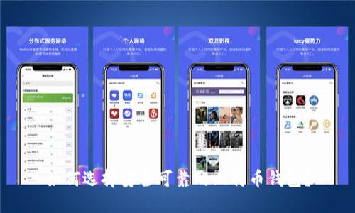 如何选择安全可靠的比特币钱包？