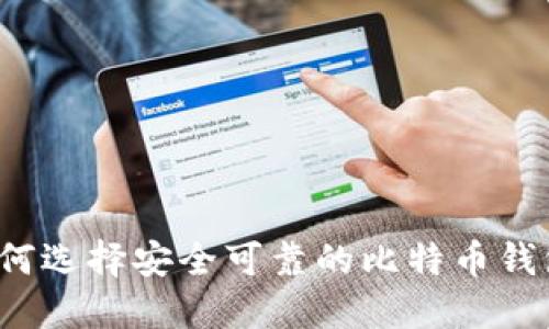 如何选择安全可靠的比特币钱包？