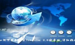 如何下载和安装Tokenim 2.0安卓版：详细指南