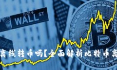 比特币钱包可以离线转币吗？全面解析比特币离