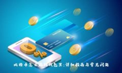 比特币怎么存到钱包里：详细指南与常见问题