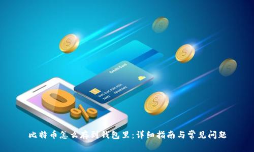 比特币怎么存到钱包里：详细指南与常见问题