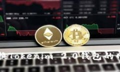 如何切换Tokenim 2.0钱包的网络设置