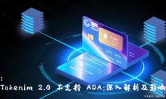:Tokenim 2.0 不支持 ADA：深入解析及影响