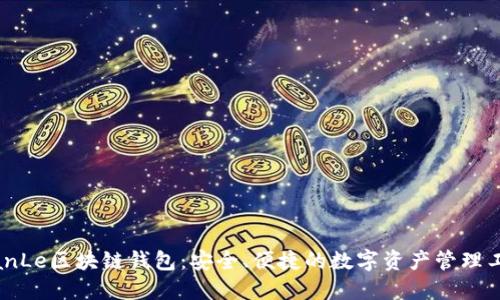 TianLe区块链钱包：安全、便捷的数字资产管理工具