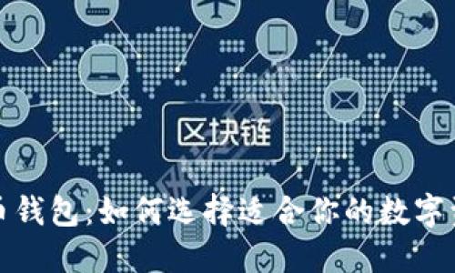 便宜的虚拟币钱包：如何选择适合你的数字资产管理工具