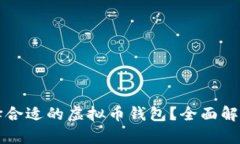 如何选择合适的虚拟币钱包？全面解析与推荐