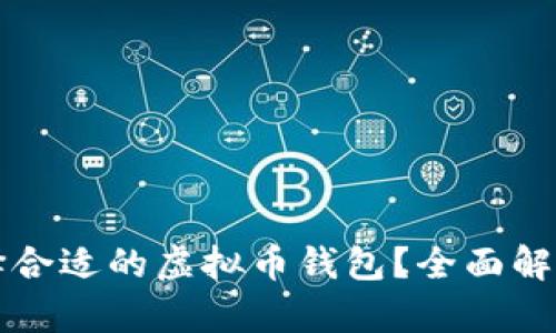 如何选择合适的虚拟币钱包？全面解析与推荐