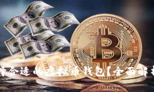 如何选择合适的虚拟币钱包？全面解析与推荐