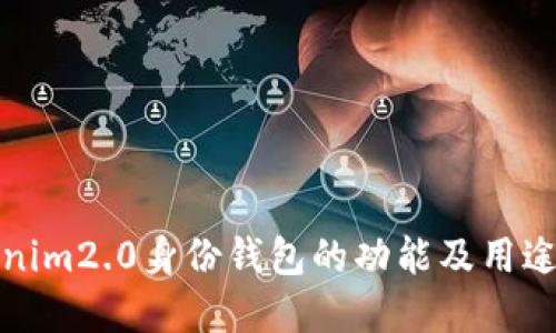 tokenim2.0身份钱包的功能及用途详解