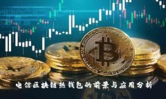 电信区块链热钱包的前景与应用分析