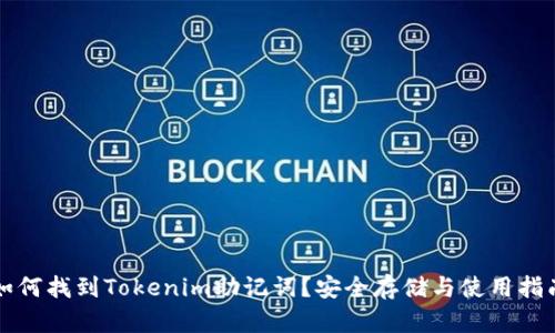 如何找到Tokenim助记词？安全存储与使用指南