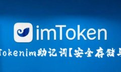 如何找到Tokenim助记词？安全存储与使用指南