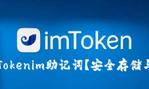 如何找到Tokenim助记词？安全存储与使用指南