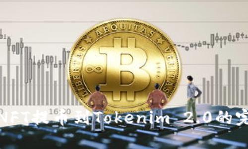 : 火币NFT提币到Tokenim 2.0的完整指南