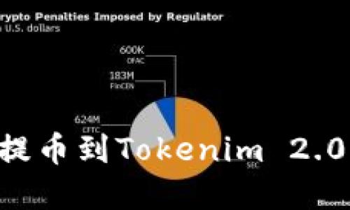 : 火币NFT提币到Tokenim 2.0的完整指南