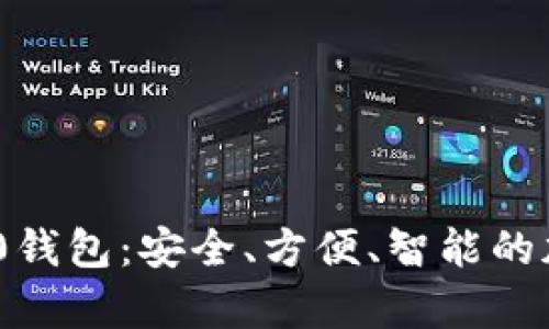 全面解析Tokenim 2.0钱包：安全、方便、智能的加密资产管理解决方案