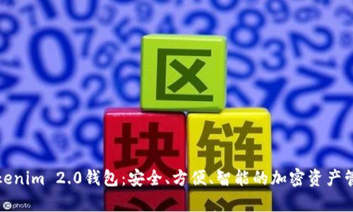 全面解析Tokenim 2.0钱包：安全、方便、智能的加密资产管理解决方案