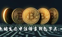 如何在以太坊生态中注册多钱包节点：一站式指